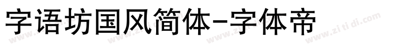 字语坊国风简体字体转换