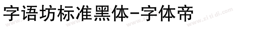 字语坊标准黑体字体转换