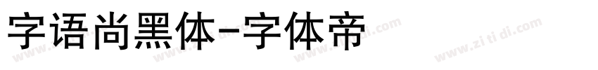 字语尚黑体字体转换