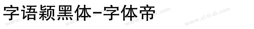 字语颖黑体字体转换