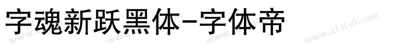 字魂新跃黑体字体转换