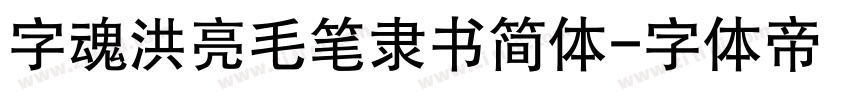 字魂洪亮毛笔隶书简体字体转换