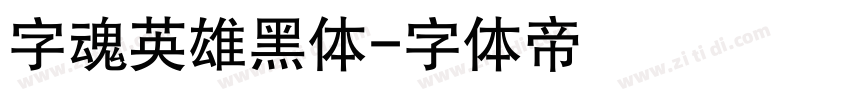 字魂英雄黑体字体转换