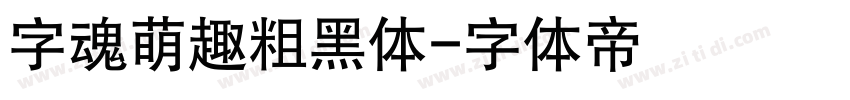 字魂萌趣粗黑体字体转换