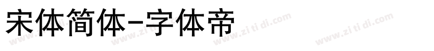 宋体简体字体转换