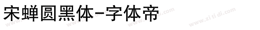 宋蝉圆黑体字体转换