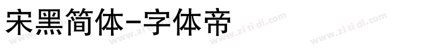 宋黑简体字体转换