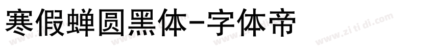 寒假蝉圆黑体字体转换