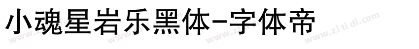 小魂星岩乐黑体字体转换
