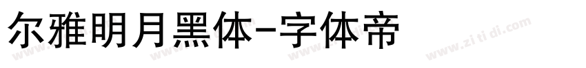 尔雅明月黑体字体转换