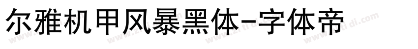 尔雅机甲风暴黑体字体转换