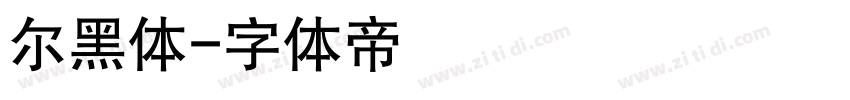 尔黑体字体转换