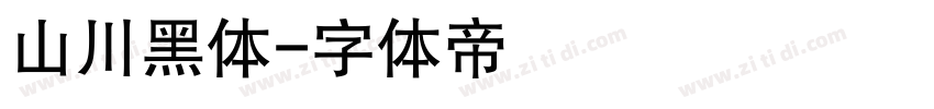 山川黑体字体转换