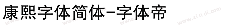 康熙字体简体字体转换
