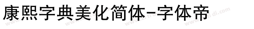 康熙字典美化简体字体转换