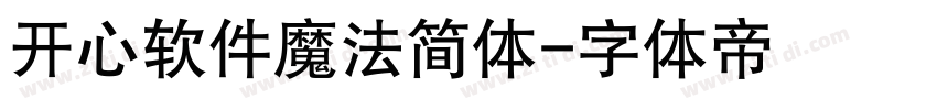 开心软件魔法简体字体转换