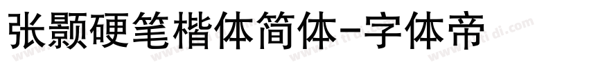 张颢硬笔楷体简体字体转换