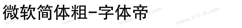 微软简体粗字体转换
