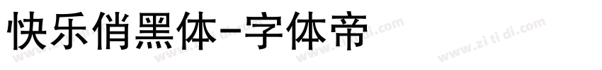 快乐俏黑体字体转换