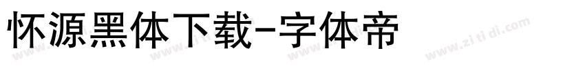 怀源黑体下载字体转换