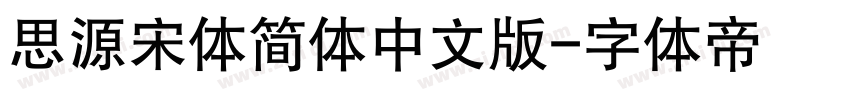 思源宋体简体中文版字体转换