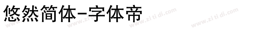 悠然简体字体转换