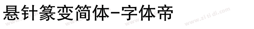 悬针篆变简体字体转换