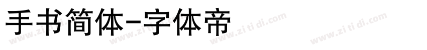 手书简体字体转换