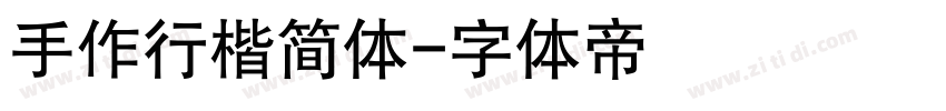 手作行楷简体字体转换