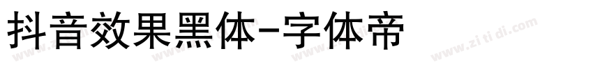 抖音效果黑体字体转换