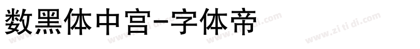 数黑体中宫字体转换