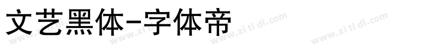 文艺黑体字体转换
