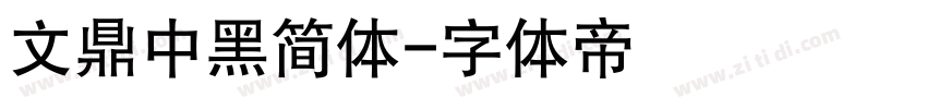 文鼎中黑简体字体转换