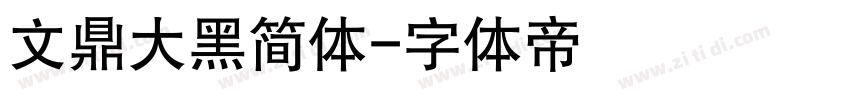 文鼎大黑简体字体转换