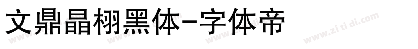 文鼎晶栩黑体字体转换