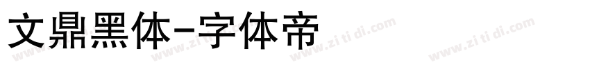 文鼎黑体字体转换