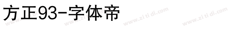 方正93字体转换