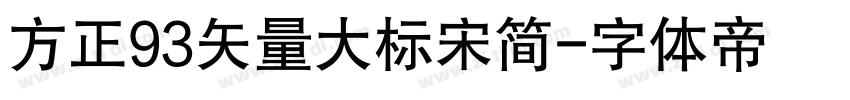 方正93矢量大标宋简字体转换