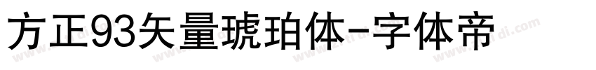方正93矢量琥珀体字体转换