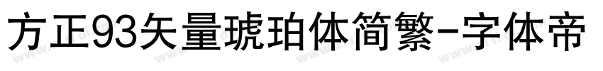 方正93矢量琥珀体简繁字体转换