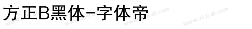 方正B黑体字体转换