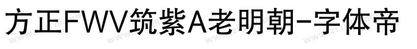 方正FWV筑紫A老明朝字体转换