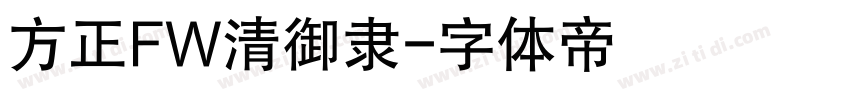 方正FW清御隶字体转换