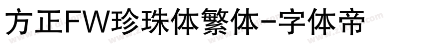 方正FW珍珠体繁体字体转换