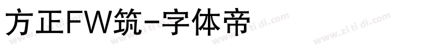 方正FW筑字体转换