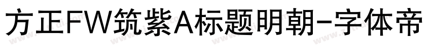 方正FW筑紫A标题明朝字体转换