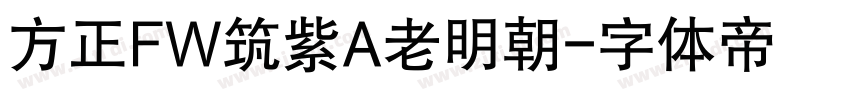 方正FW筑紫A老明朝字体转换