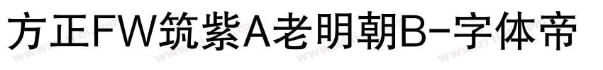 方正FW筑紫A老明朝B字体转换