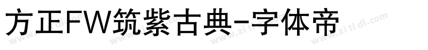 方正FW筑紫古典字体转换