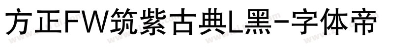 方正FW筑紫古典L黑字体转换